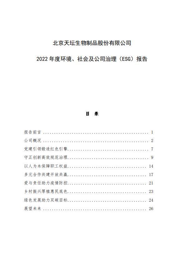 2022年度環(huán)境、社會及公司治理（ESG）報告