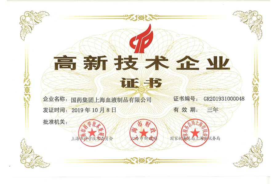 高新技術(shù)企業(yè)證書(shū)-上海血制