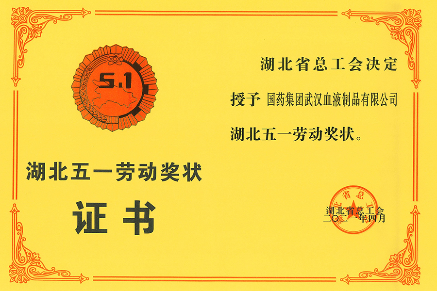 湖北五一勞動(dòng)獎(jiǎng)-武漢生物制藥