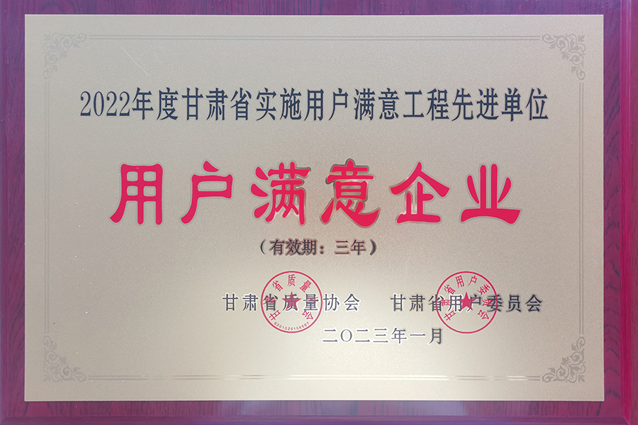 “甘肅省用戶滿意企業(yè)”稱(chēng)號(hào)-蘭州生物制藥