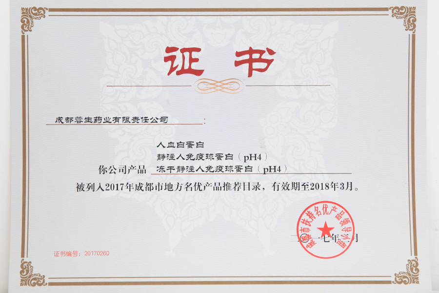 2017成都市地方名優(yōu)產(chǎn)品推薦目錄（人白、靜丙、凍干靜丙）