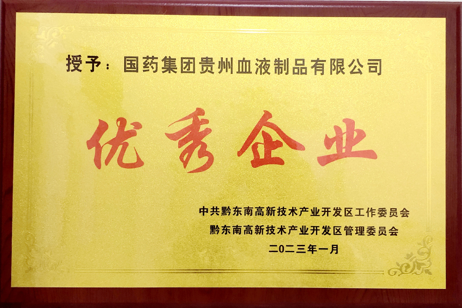 2023年1月貴州生物制藥榮獲2022年黔東南州高新區(qū)“優(yōu)秀企業(yè)”榮譽(yù)稱(chēng)號(hào)