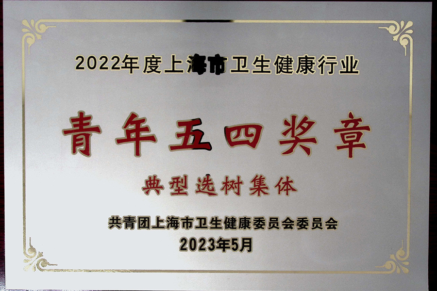 2022年度上海市衛(wèi)生健康行業(yè)青年五四獎(jiǎng)?wù)碌湫瓦x樹(shù)集體-上海血制