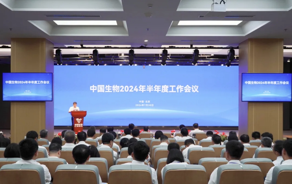 中國(guó)生物召開(kāi)2024年半年度工作會(huì)議