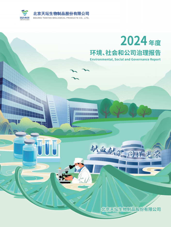 2024年度環(huán)境、社會及治理（ESG）報告