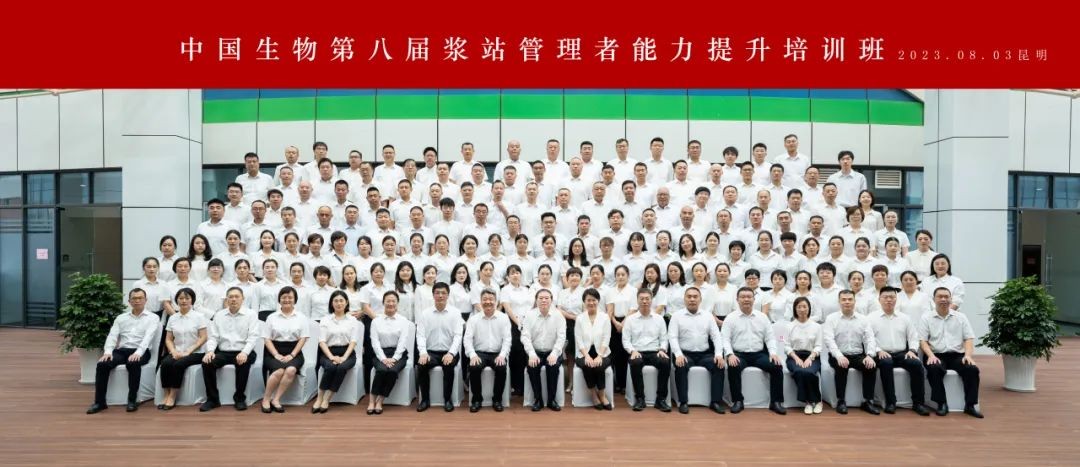 開班！中國生物第八屆漿站管理者能力提升培訓班啟幕