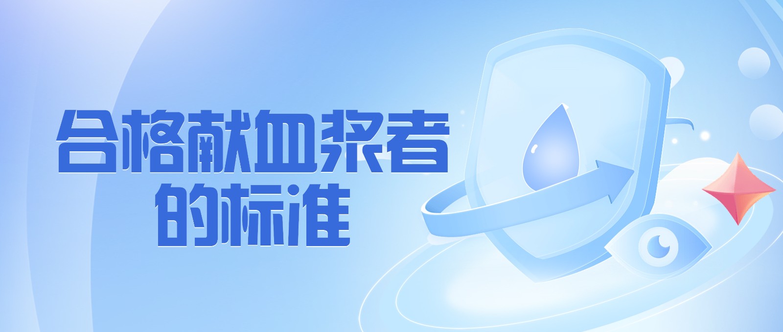 獻(xiàn)血漿有哪些要求？